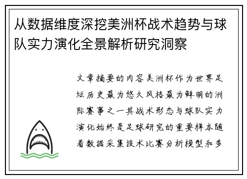 从数据维度深挖美洲杯战术趋势与球队实力演化全景解析研究洞察