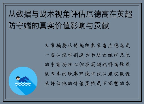 从数据与战术视角评估厄德高在英超防守端的真实价值影响与贡献 从数据与战术视角评估厄德高在英超防守端的真实价值影响与贡献