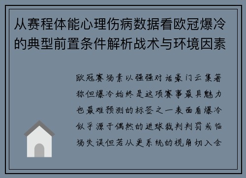 从赛程体能心理伤病数据看欧冠爆冷的典型前置条件解析战术与环境因素