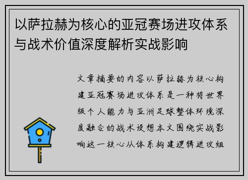 以萨拉赫为核心的亚冠赛场进攻体系与战术价值深度解析实战影响 以萨拉赫为核心的亚冠赛场进攻体系与战术价值深度解析实战影响