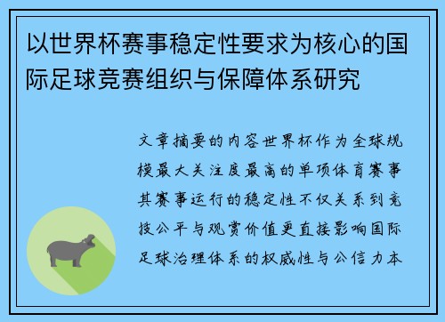 以世界杯赛事稳定性要求为核心的国际足球竞赛组织与保障体系研究