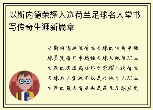 以斯内德荣耀入选荷兰足球名人堂书写传奇生涯新篇章 以斯内德荣耀入选荷兰足球名人堂书写传奇生涯新篇章