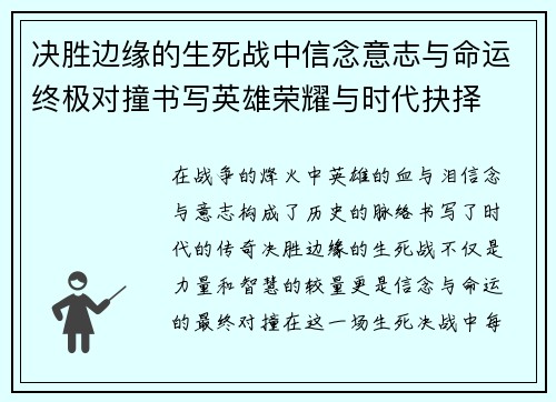 决胜边缘的生死战中信念意志与命运终极对撞书写英雄荣耀与时代抉择
