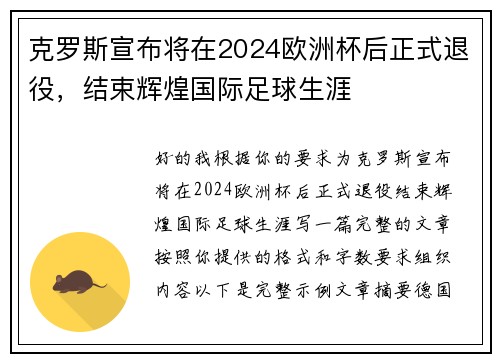 克罗斯宣布将在2024欧洲杯后正式退役,结束辉煌国际足球生涯 克罗斯宣布将在2024欧洲杯后正式退役,结束辉煌国际足球生涯