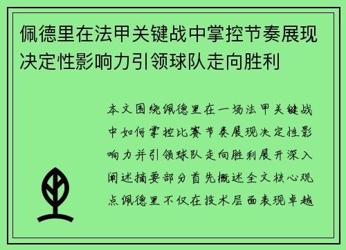 佩德里在法甲关键战中掌控节奏展现决定性影响力引领球队走向胜利
