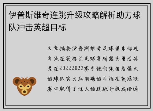 伊普斯维奇连跳升级攻略解析助力球队冲击英超目标 伊普斯维奇连跳升级攻略解析助力球队冲击英超目标