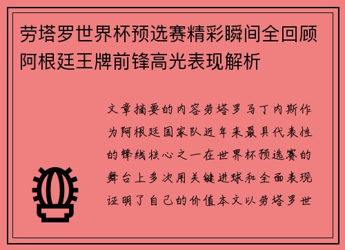 劳塔罗世界杯预选赛精彩瞬间全回顾阿根廷王牌前锋高光表现解析 劳塔罗世界杯预选赛精彩瞬间全回顾阿根廷王牌前锋高光表现解析