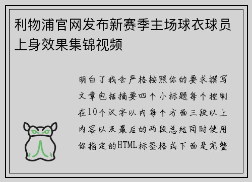 利物浦官网发布新赛季主场球衣球员上身效果集锦视频 利物浦官网发布新赛季主场球衣球员上身效果集锦视频