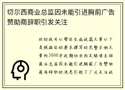 切尔西商业总监因未能引进胸前广告赞助商辞职引发关注 切尔西商业总监因未能引进胸前广告赞助商辞职引发关注