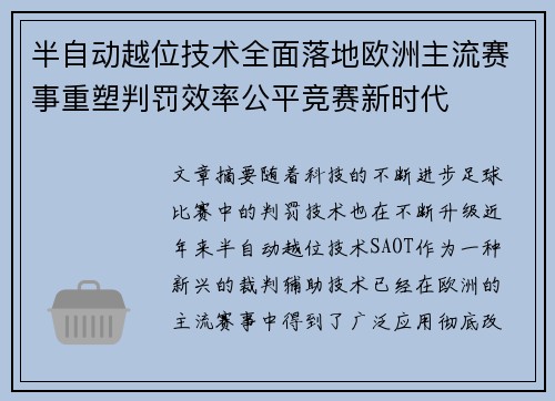 半自动越位技术全面落地欧洲主流赛事重塑判罚效率公平竞赛新时代 半自动越位技术全面落地欧洲主流赛事重塑判罚效率公平竞赛新时代