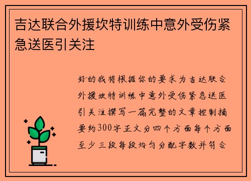 吉达联合外援坎特训练中意外受伤紧急送医引关注 吉达联合外援坎特训练中意外受伤紧急送医引关注
