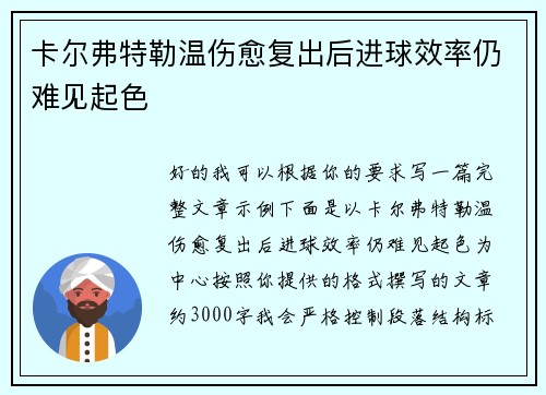 卡尔弗特勒温伤愈复出后进球效率仍难见起色 卡尔弗特勒温伤愈复出后进球效率仍难见起色