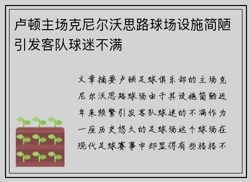 卢顿主场克尼尔沃思路球场设施简陋引发客队球迷不满 卢顿主场克尼尔沃思路球场设施简陋引发客队球迷不满
