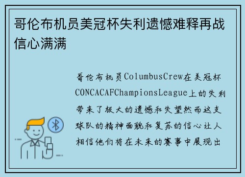 哥伦布机员美冠杯失利遗憾难释再战信心满满 哥伦布机员美冠杯失利遗憾难释再战信心满满