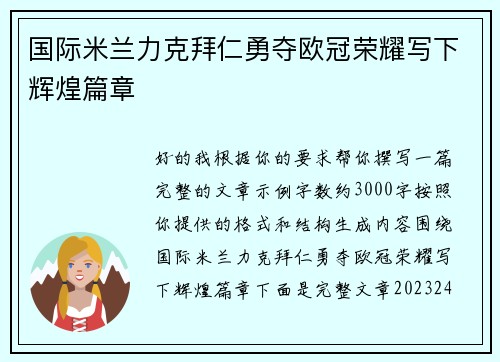 国际米兰力克拜仁勇夺欧冠荣耀写下辉煌篇章 国际米兰力克拜仁勇夺欧冠荣耀写下辉煌篇章