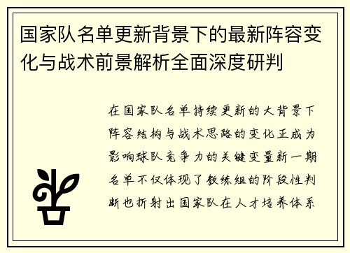 国家队名单更新背景下的最新阵容变化与战术前景解析全面深度研判 国家队名单更新背景下的最新阵容变化与战术前景解析全面深度研判