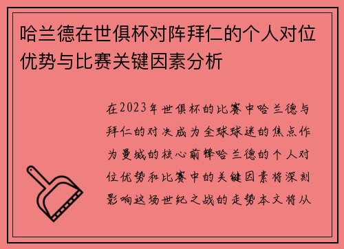 哈兰德在世俱杯对阵拜仁的个人对位优势与比赛关键因素分析 哈兰德在世俱杯对阵拜仁的个人对位优势与比赛关键因素分析