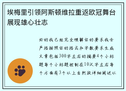 埃梅里引领阿斯顿维拉重返欧冠舞台展现雄心壮志 埃梅里引领阿斯顿维拉重返欧冠舞台展现雄心壮志