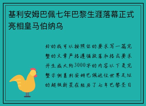 基利安姆巴佩七年巴黎生涯落幕正式亮相皇马伯纳乌 基利安姆巴佩七年巴黎生涯落幕正式亮相皇马伯纳乌