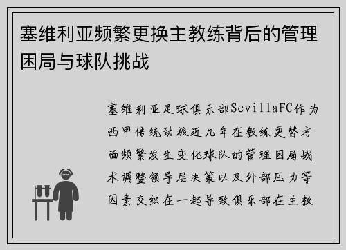 塞维利亚频繁更换主教练背后的管理困局与球队挑战 塞维利亚频繁更换主教练背后的管理困局与球队挑战