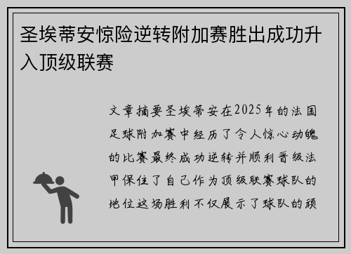 圣埃蒂安惊险逆转附加赛胜出成功升入顶级联赛