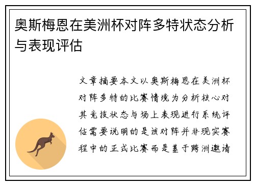 奥斯梅恩在美洲杯对阵多特状态分析与表现评估 奥斯梅恩在美洲杯对阵多特状态分析与表现评估