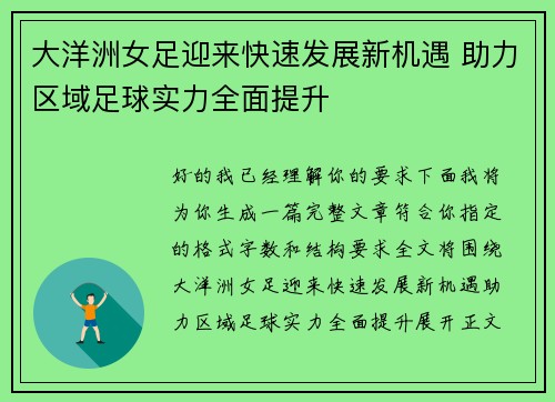 大洋洲女足迎来快速发展新机遇 助力区域足球实力全面提升