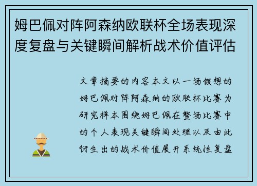 姆巴佩对阵阿森纳欧联杯全场表现深度复盘与关键瞬间解析战术价值评估 姆巴佩对阵阿森纳欧联杯全场表现深度复盘与关键瞬间解析战术价值评估