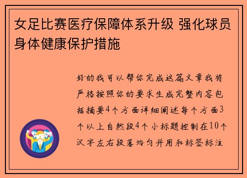 女足比赛医疗保障体系升级 强化球员身体健康保护措施 女足比赛医疗保障体系升级 强化球员身体健康保护措施