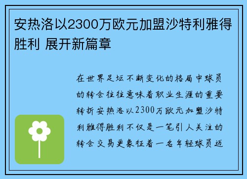 安热洛以2300万欧元加盟沙特利雅得胜利 展开新篇章