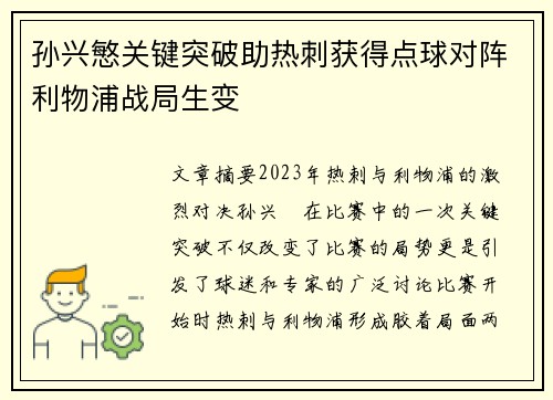 孙兴慜关键突破助热刺获得点球对阵利物浦战局生变 孙兴慜关键突破助热刺获得点球对阵利物浦战局生变