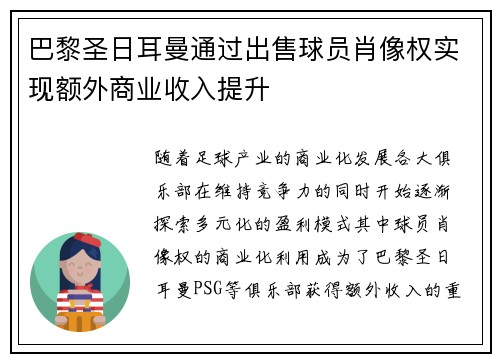 巴黎圣日耳曼通过出售球员肖像权实现额外商业收入提升