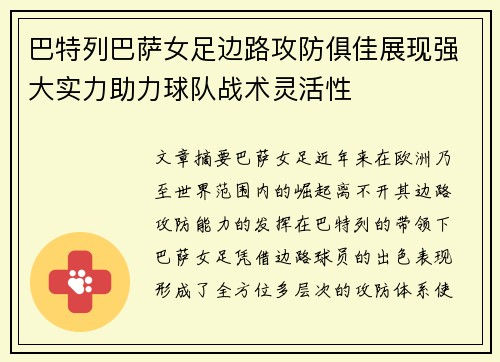 巴特列巴萨女足边路攻防俱佳展现强大实力助力球队战术灵活性