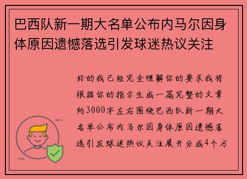 巴西队新一期大名单公布内马尔因身体原因遗憾落选引发球迷热议关注