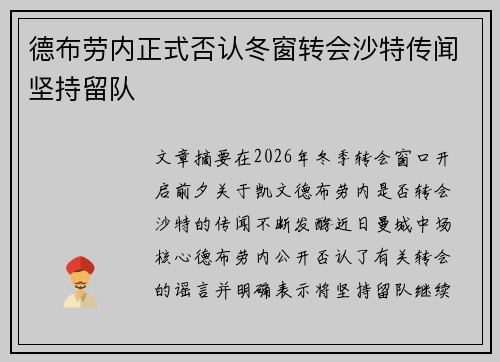 德布劳内正式否认冬窗转会沙特传闻坚持留队 德布劳内正式否认冬窗转会沙特传闻坚持留队