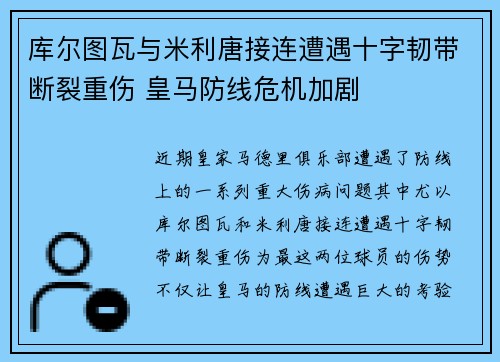 库尔图瓦与米利唐接连遭遇十字韧带断裂重伤 皇马防线危机加剧 库尔图瓦与米利唐接连遭遇十字韧带断裂重伤 皇马防线危机加剧