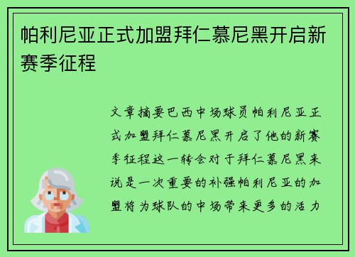 帕利尼亚正式加盟拜仁慕尼黑开启新赛季征程