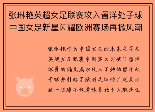 张琳艳英超女足联赛攻入留洋处子球中国女足新星闪耀欧洲赛场再掀风潮 张琳艳英超女足联赛攻入留洋处子球中国女足新星闪耀欧洲赛场再掀风潮