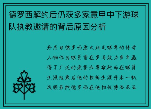 德罗西解约后仍获多家意甲中下游球队执教邀请的背后原因分析 德罗西解约后仍获多家意甲中下游球队执教邀请的背后原因分析