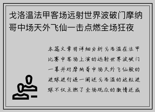 戈洛温法甲客场远射世界波破门摩纳哥中场天外飞仙一击点燃全场狂夜 戈洛温法甲客场远射世界波破门摩纳哥中场天外飞仙一击点燃全场狂夜