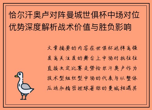 恰尔汗奥卢对阵曼城世俱杯中场对位优势深度解析战术价值与胜负影响 恰尔汗奥卢对阵曼城世俱杯中场对位优势深度解析战术价值与胜负影响