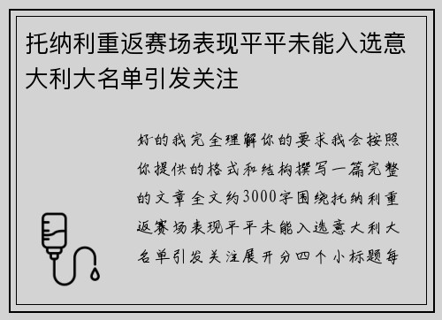 托纳利重返赛场表现平平未能入选意大利大名单引发关注 托纳利重返赛场表现平平未能入选意大利大名单引发关注