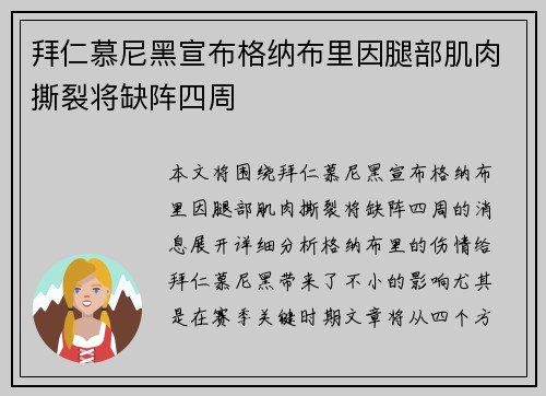 拜仁慕尼黑宣布格纳布里因腿部肌肉撕裂将缺阵四周 