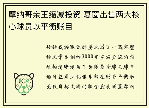 摩纳哥亲王缩减投资 夏窗出售两大核心球员以平衡账目 摩纳哥亲王缩减投资 夏窗出售两大核心球员以平衡账目