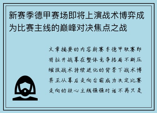 新赛季德甲赛场即将上演战术博弈成为比赛主线的巅峰对决焦点之战 新赛季德甲赛场即将上演战术博弈成为比赛主线的巅峰对决焦点之战