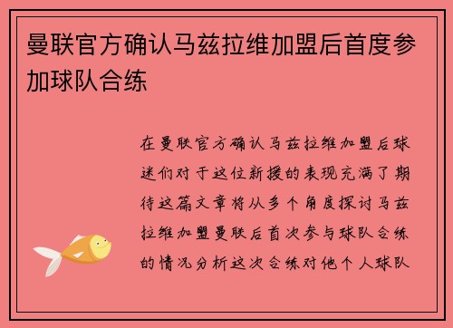 曼联官方确认马兹拉维加盟后首度参加球队合练 曼联官方确认马兹拉维加盟后首度参加球队合练