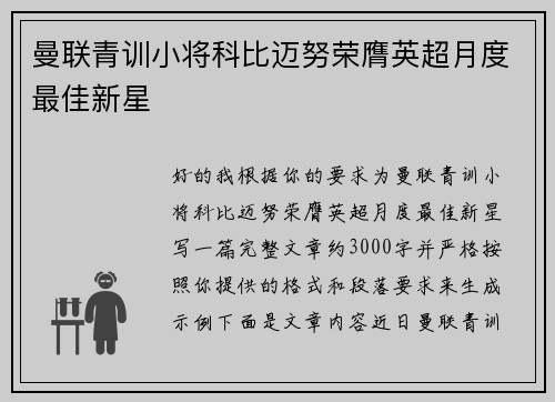 曼联青训小将科比迈努荣膺英超月度最佳新星 曼联青训小将科比迈努荣膺英超月度最佳新星