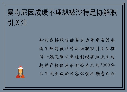 曼奇尼因成绩不理想被沙特足协解职引关注 曼奇尼因成绩不理想被沙特足协解职引关注