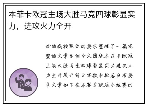 本菲卡欧冠主场大胜马竞四球彰显实力,进攻火力全开 本菲卡欧冠主场大胜马竞四球彰显实力,进攻火力全开