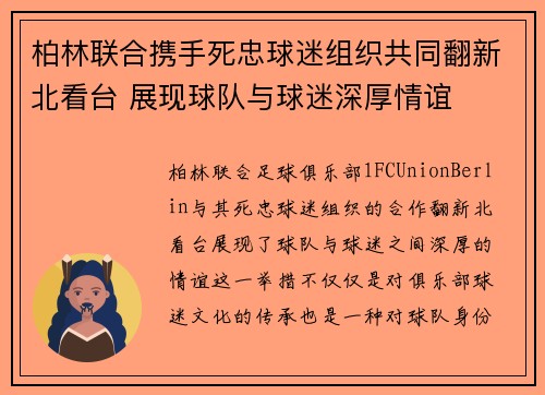 柏林联合携手死忠球迷组织共同翻新北看台 展现球队与球迷深厚情谊 柏林联合携手死忠球迷组织共同翻新北看台 展现球队与球迷深厚情谊
